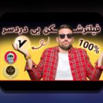 کل آنچه باید درباره سیب بت 90 بدون فیلتر شکن بدانید: راهنمای کامل برای کاربران سایت شرط بندی