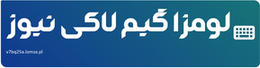 لومزا گیم لاکی نیوز