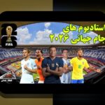 استادیوم‌های مشهور تاریخ‌ساز: داستان‌هایی که ورزش و فرهنگ را شکل می‌دهند